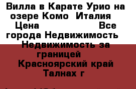 Вилла в Карате Урио на озере Комо (Италия) › Цена ­ 144 920 000 - Все города Недвижимость » Недвижимость за границей   . Красноярский край,Талнах г.